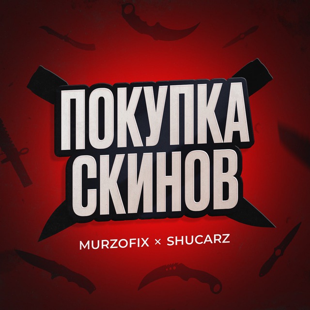 Аватар канала СКУПКА СКИНОВ by Murzofix