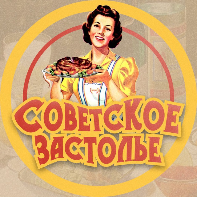 Аватар канала Советское Застолье