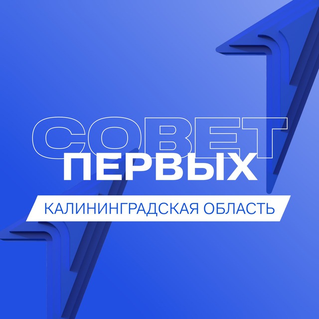Аватар канала Совет Первых | Калининградская область
