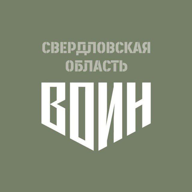 Аватар канала Центр «ВОИН» | Свердловская область