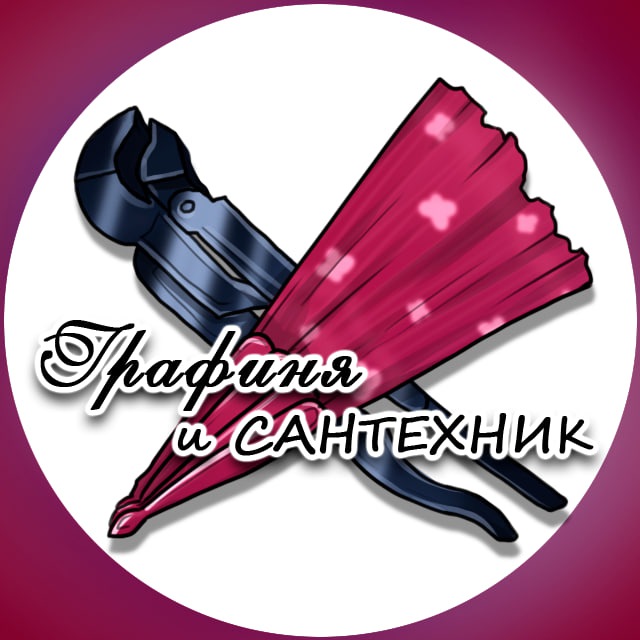 Аватар канала Графиня и Сантехник