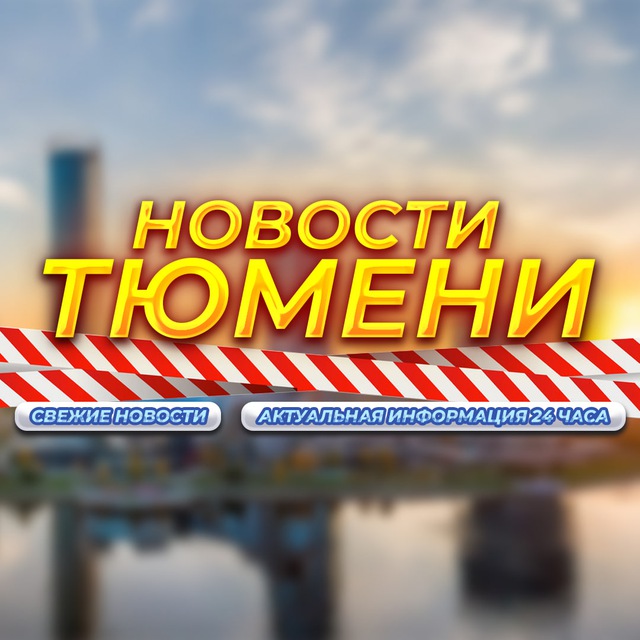 Аватар канала Тюмень