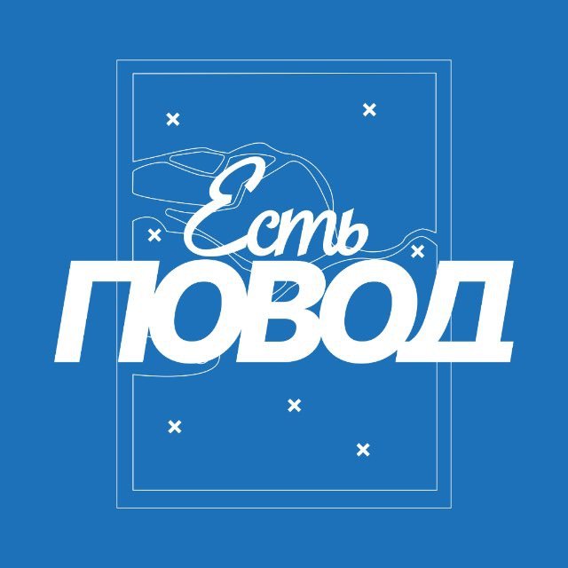 Аватар канала Есть повод | Петербург