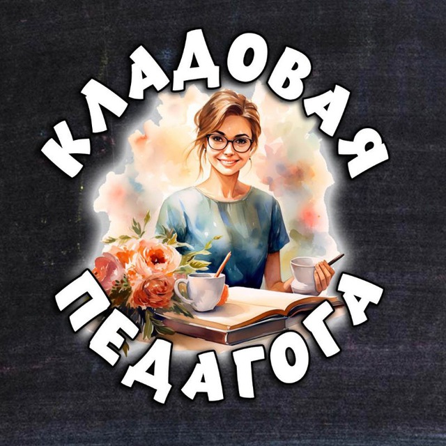 Аватар канала Кладовая педагога!️