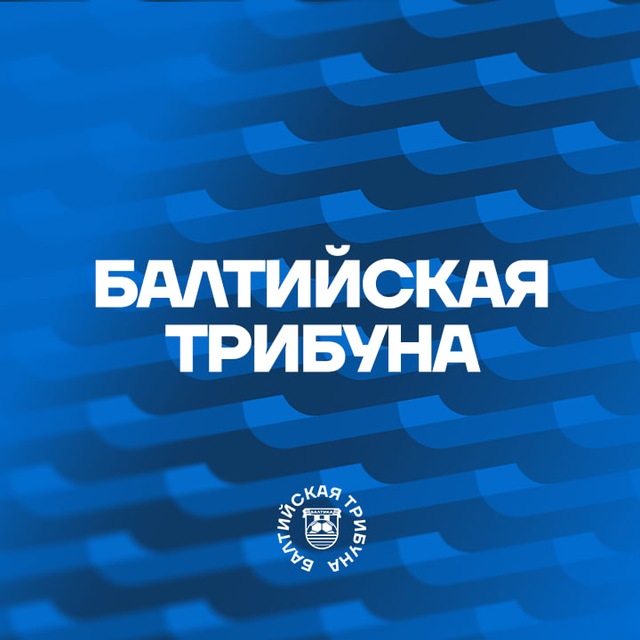 Аватар канала Балтийская трибуна | Все о «Балтике»