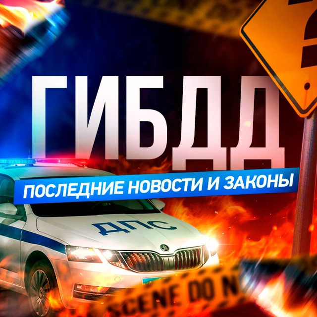 Аватар канала ГИБДД | Последние Новости и Законы