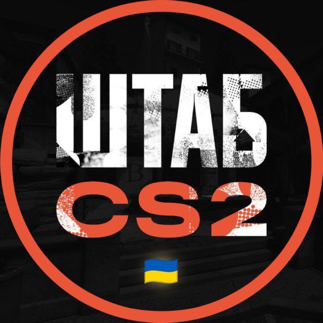 Аватар канала ШТАБ CS2