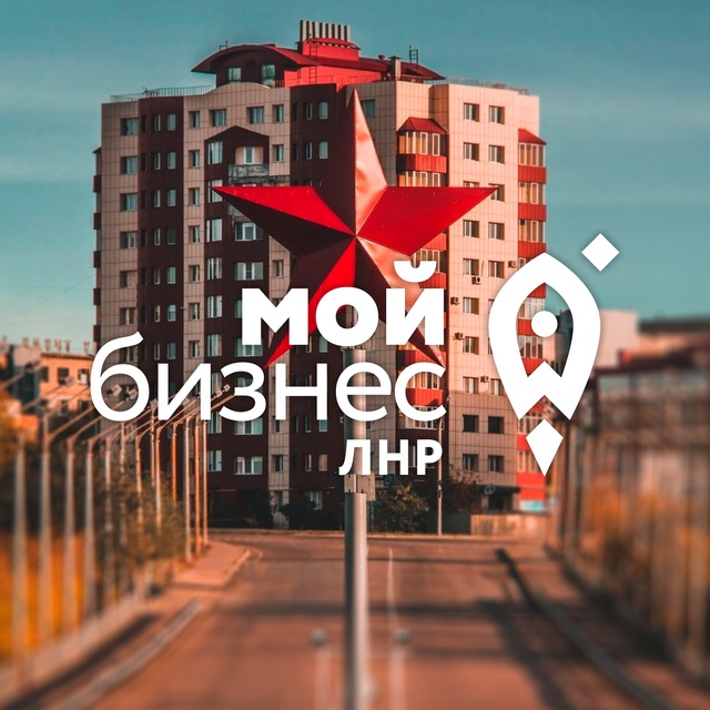 Аватар канала Мой бизнес | ЛНР