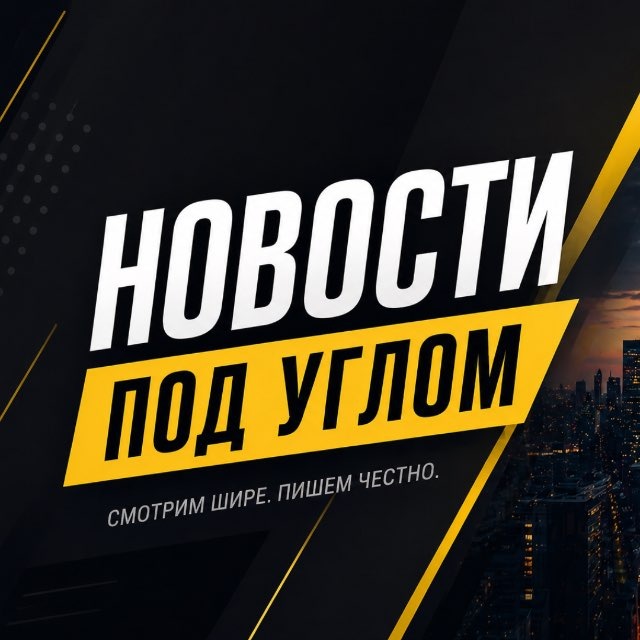 Аватар канала Новости под углом