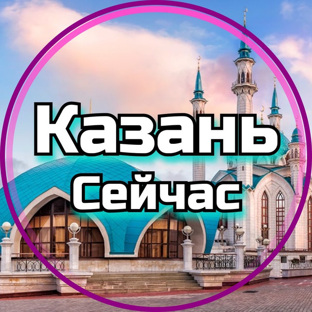 Аватар канала Казань Сейчас | Татарстан