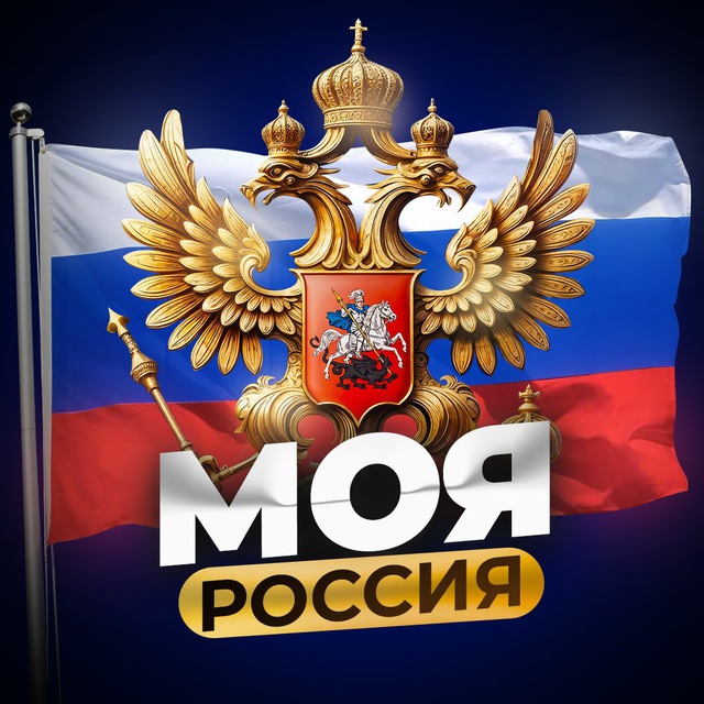 Аватар канала МОЯ РОССИЯ