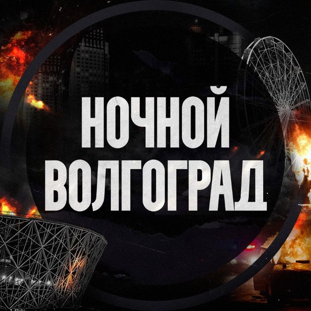 Аватар канала Ночной Волгоград