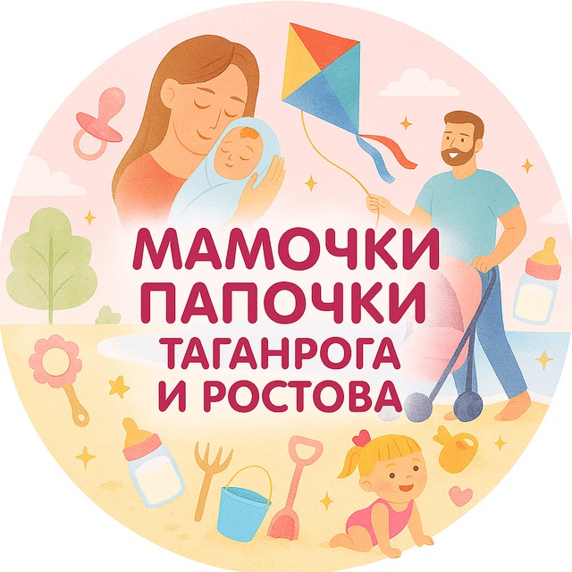 Аватар канала Мамочки Папочки Таганрога и Ростова