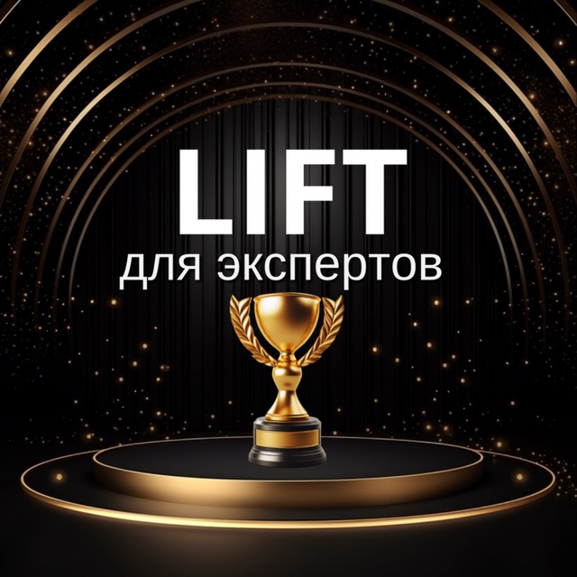 Аватар канала LIFT ▲ ДЛЯ ЭКСПЕРТОВ