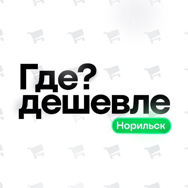 Аватар канала Где дешевле Норильск?