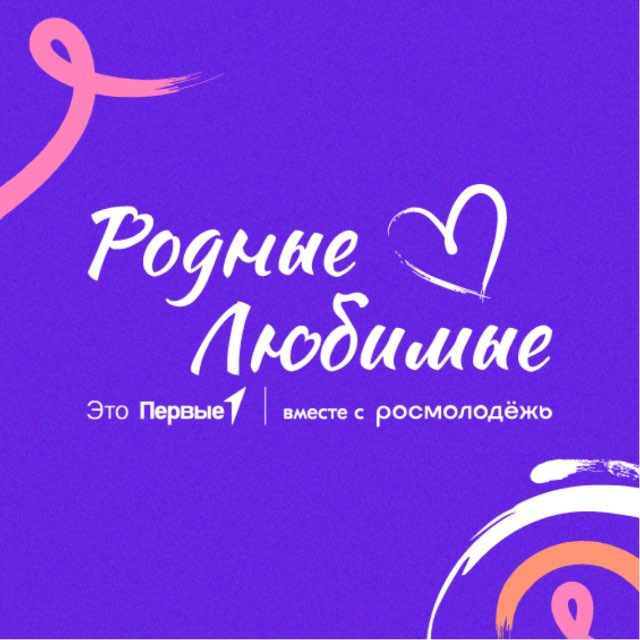 Аватар канала Родные — Любимые. Семейное сообщество