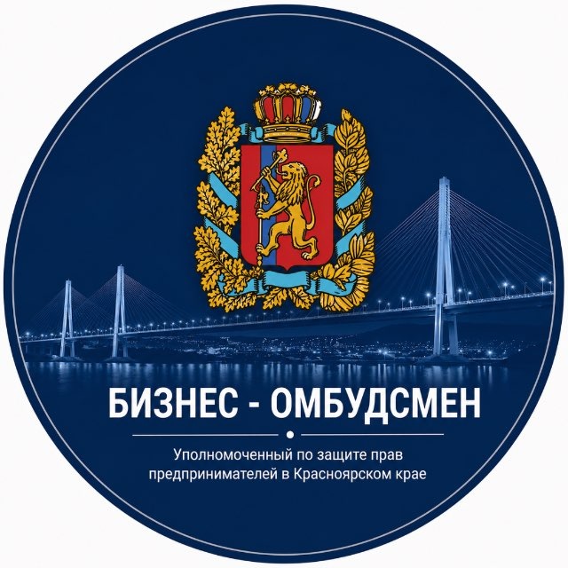 Аватар канала Бизнес-омбудсмен Красноярск
