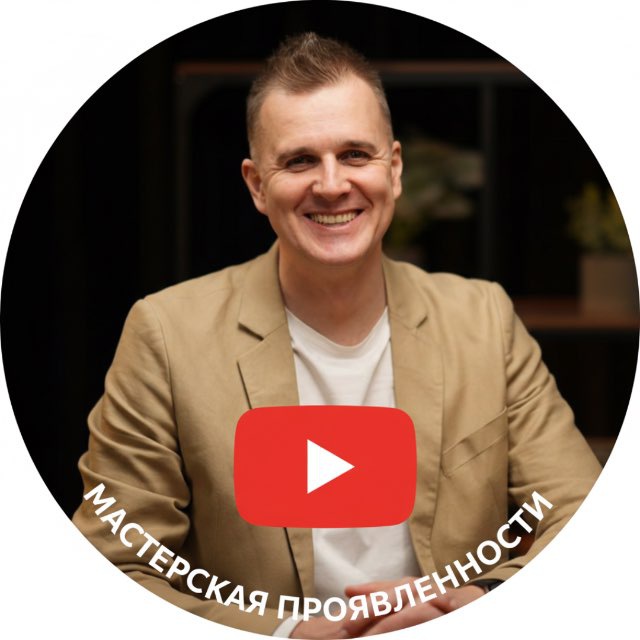 Аватар канала Мастерская проявленности | Константин Пакусин