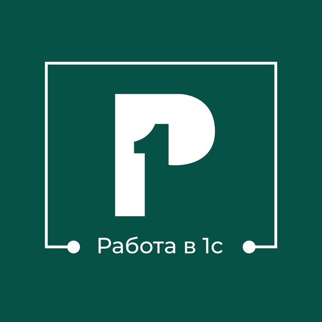 Аватар канала Р1: Jobs. Вакансии 1С для джунов и мидлов