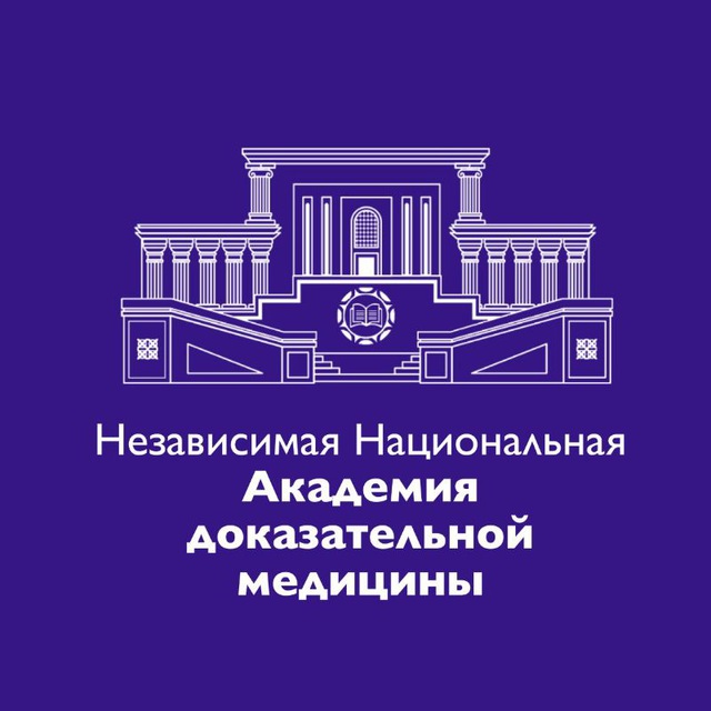 Аватар канала Независимая Национальная Академия Доказательной Медицины (НКО ННАДМ)