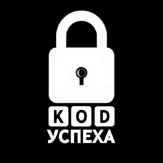 Аватар канала Код успеха | Бизнес и Финансы