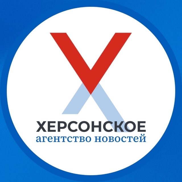 Аватар канала Херсонское Агентство Новостей
