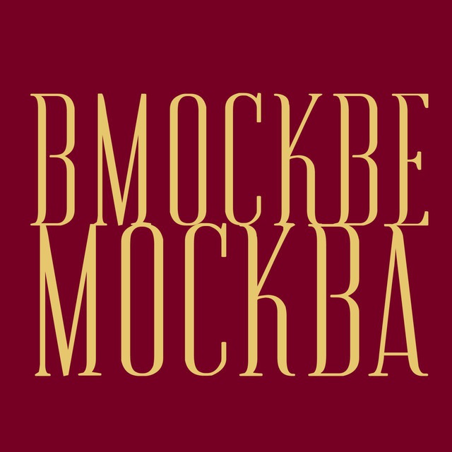 Аватар канала В Москве Москва