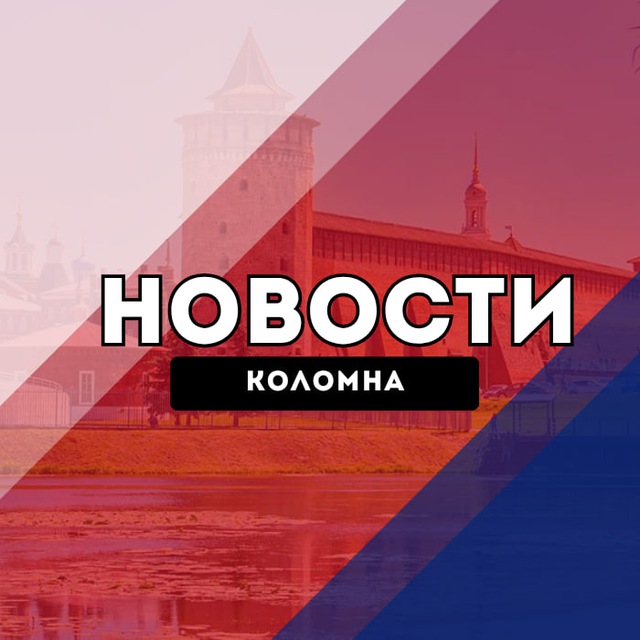 Аватар канала Коломна Новости