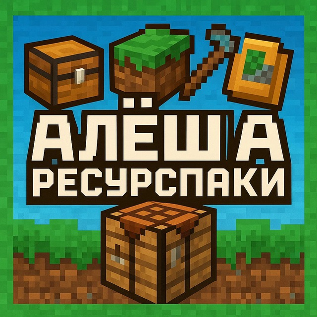 Аватар канала АЛЁША | РЕСУРСПАКИ