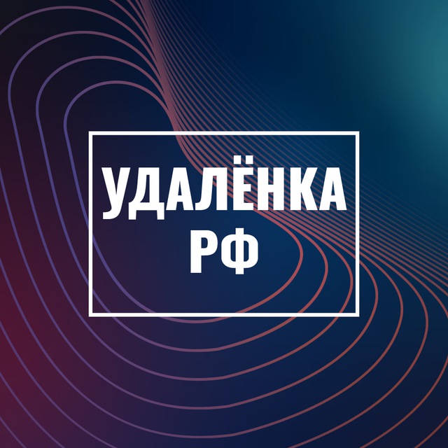 Аватар канала Удаленка РФ