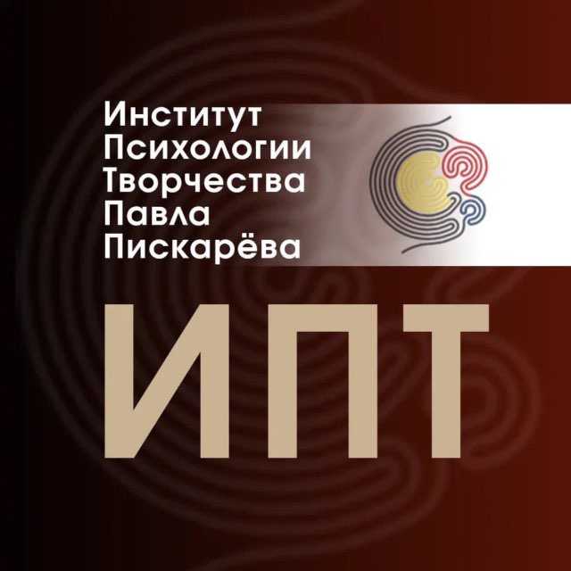 Аватар канала Институт психологии творчества Павла Пискарёва
