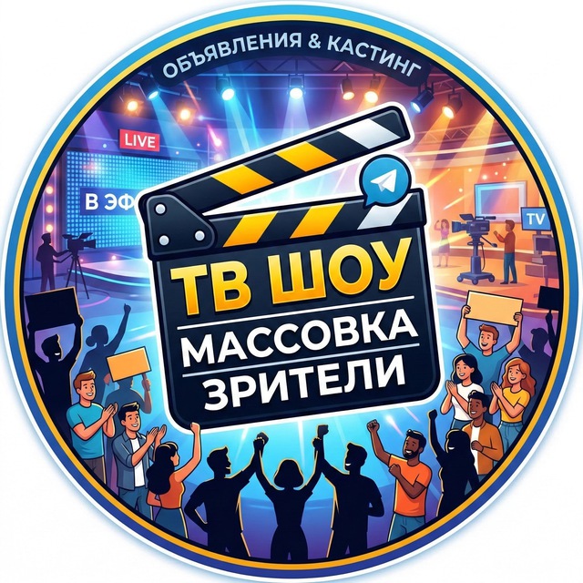 Аватар канала Массовка и Зрители ТВ | Кастинги