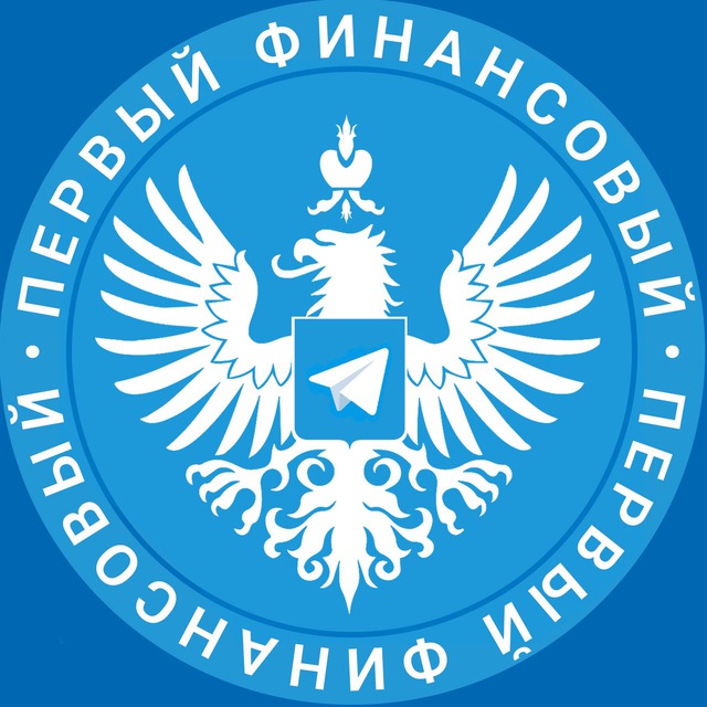 Аватар канала Первый Финансовый