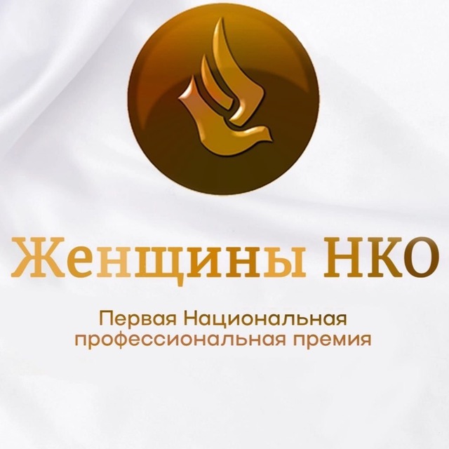 Аватар канала 🏆Женщины НКО. Премия 🏆 Форум
