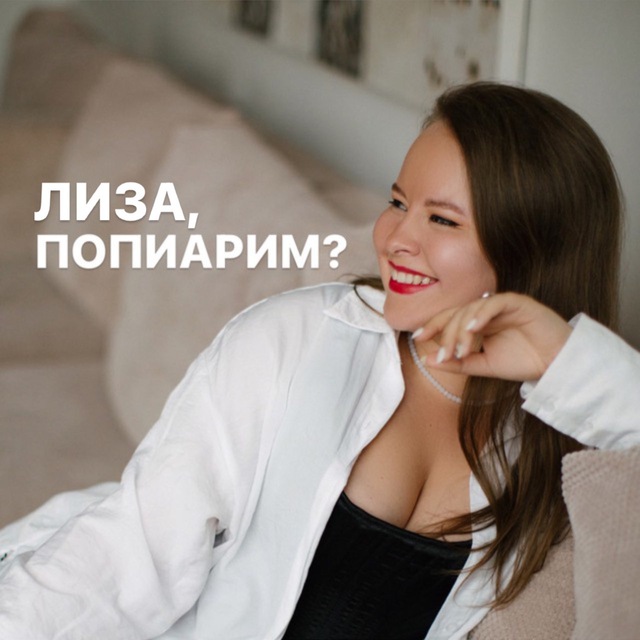 Аватар канала Лиза, попиарим?