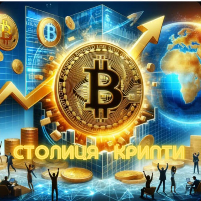 Аватар канала Столиця Крипти