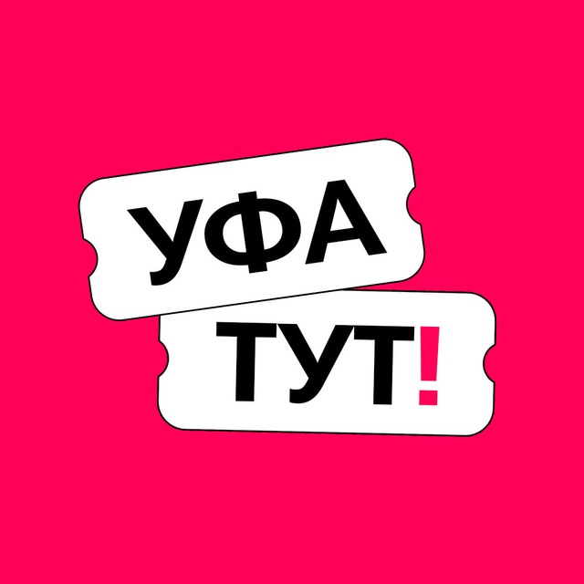 Аватар канала Уфа ТУТ! Афиша и новости