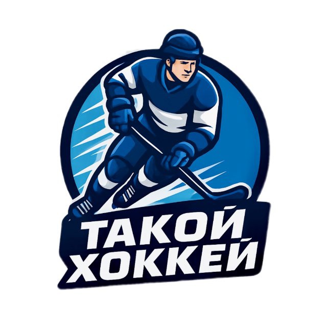 Аватар канала Такой хоккей! МХЛ/КХЛ/НХЛ