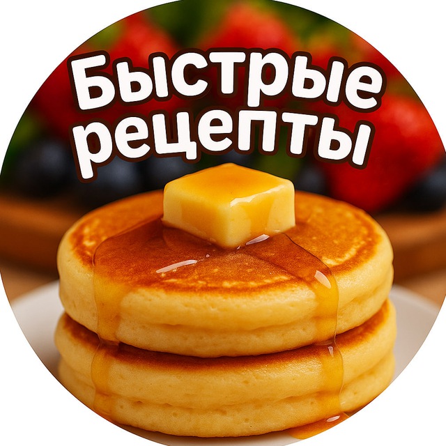 Аватар канала Быстрые Рецепты | Салаты