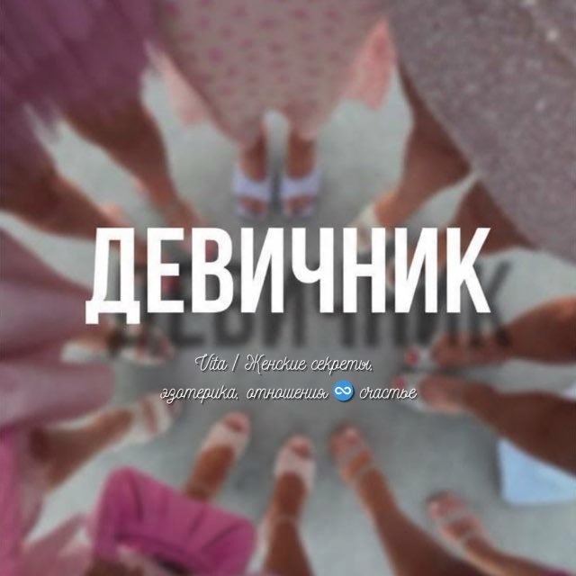 Аватар канала девичник | vita 🖤💅🏼