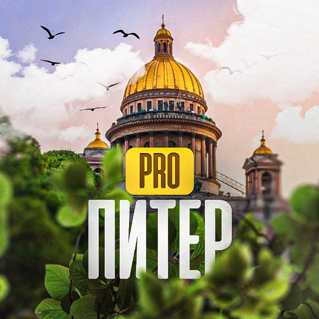 Аватар канала PRO Питер