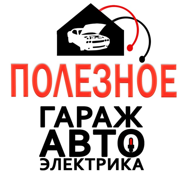 Аватар канала Гараж Автоэлектрика Полезное для Автовладельцев!