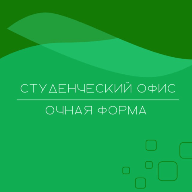 Аватар канала Студенческий офис. Очная форма