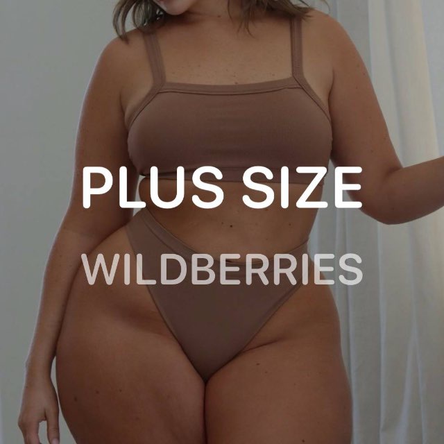 Аватар канала PLUS SIZE Wildberries