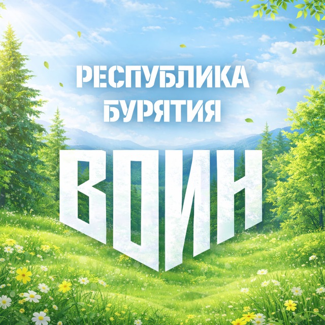 Аватар канала Центр военно-спортивной подготовки "Воин" в Республике Бурятия