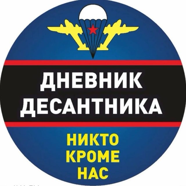 Аватар канала Дневник Десантника🇷🇺