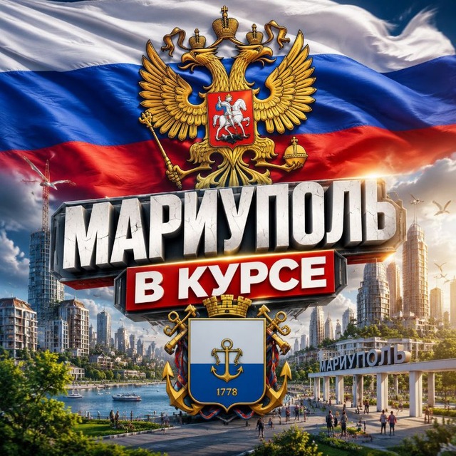 Аватар канала Мариуполь в курсе 🇷🇺
