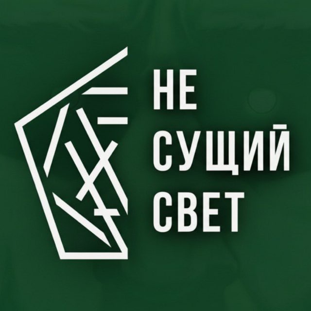 Аватар канала НЕ СУЩИЙ СВЕТ: BIZ
