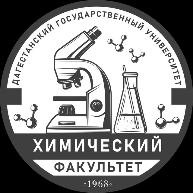 Аватар канала Химический Факультет ДГУ