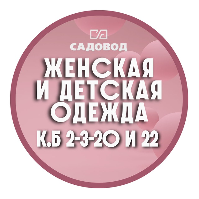 Аватар канала Детский и женский одежда | к.Б 2-3-20 и 22